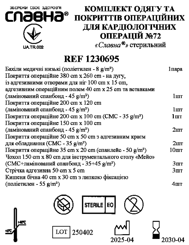 Комплект одягу та покриттів операційних для кардіологічних операцій №72 "Славна®" стерильний